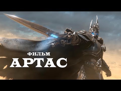 Видео: Фильм World of Warcraft - Артас (Король-Лич)