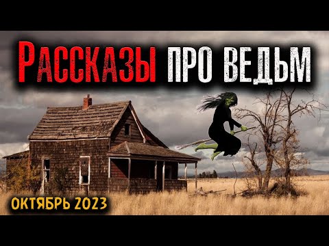 Видео: РАССКАЗЫ ПРО ВЕДЬМ | Страшные истории