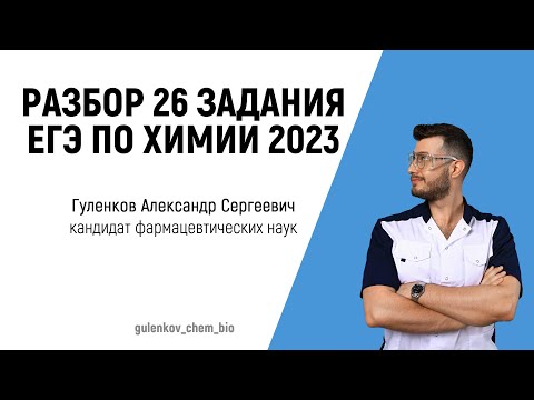 Видео: ЕГЭ ХИМИЯ 2023 Разбор 26 задания