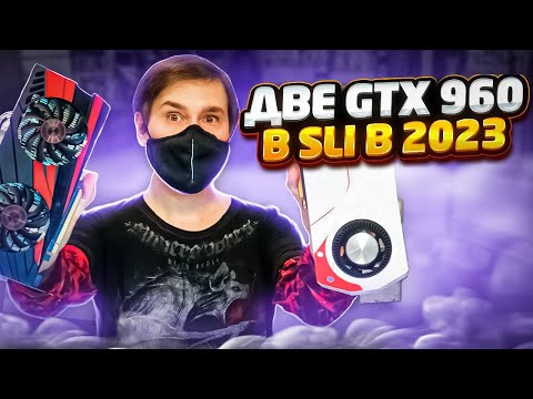 Видео: Две Видеокарты GTX 960 SLI в играх 2023