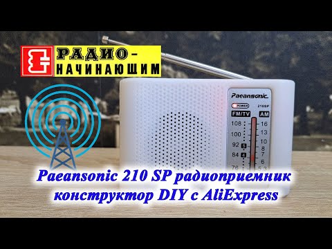 Видео: Paeansonic 210 SP радиоприемник конструктор DIY с AliExpress