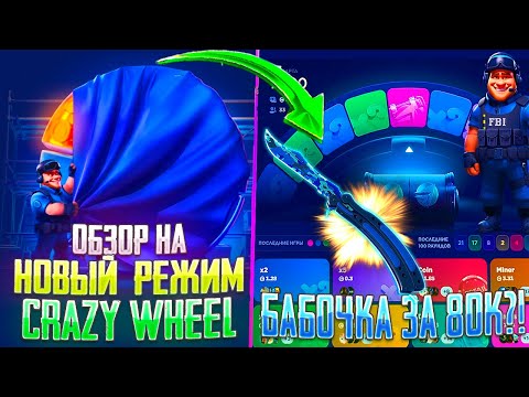 Видео: ОБЗОР НА НОВЫЙ РЕЖИМ НА КС ФЕЙЛ Crazy Wheel! ВЫБИЛ БАБОЧКУ ЗА 80 000 РУБЛЕЙ НА CS FAIL!?