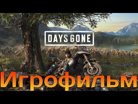 Видео: Игрофильм➤Days Gone➤Прохождение без комментариев➤ПК