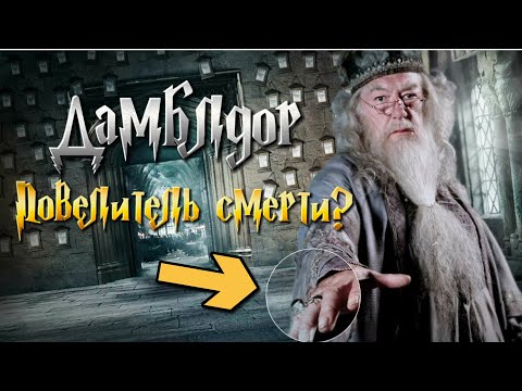 Видео: Откуда у Дамблдора все Дары Смерти? Тайны, которые вы не знали
