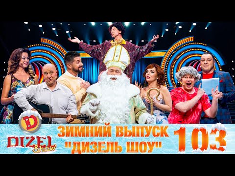 Видео: Дизель Шоу 2021 Новый выпуск 103❄️ от 17 декабря 2021 | Юмор и Приколы от Дизель Студио