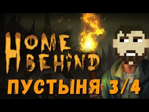 Видео: Home Behind. Прохождение игры. Пустыня 3/4