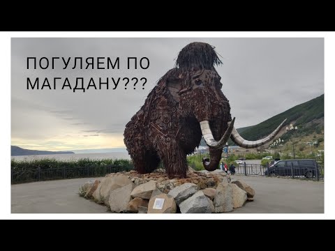 Видео: Все достопримечательности Магадана за 1 день. Кормим голубей 2020
