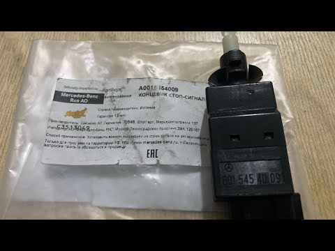 Видео: W211.концевик СТОП СИГНАЛА замена лягушки