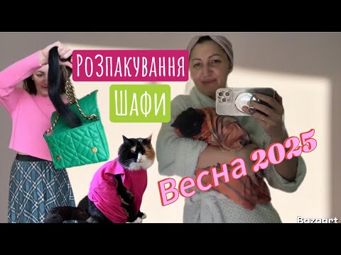 Видео: НЕвелике розхламлення гардеробу до весни #домашнійсеконд #шафа #розхламлення