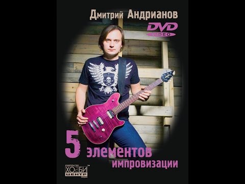 Видео: Дмитрий Андрианов - 5 элементов импровизации