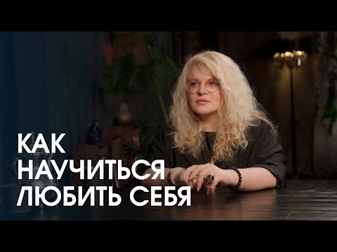 Видео: Инструкция любви к себе. Развеиваем мифы, которые вы слышите со всех сторон