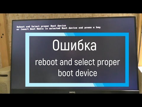 Видео: Ошибка reboot and select proper boot device. Не запускается windows, не включается системник