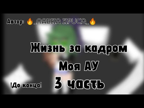 Видео: Жизнь за кадром моя АУ ч.3. ДисКЛЕЙмер в описании. 🔥_ᙁᗣᙖᏦᗣ Ꮶᖘᑌᙅᗣ_🔥#Пик #Вару #мояау