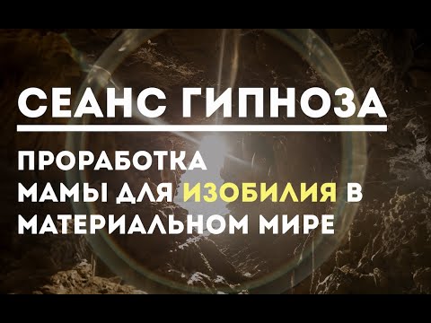 Видео: Медитация проработки мамы. Хоопонопоно. Раз и навсегда. Усиливает здоровье, уверенность и деньги.