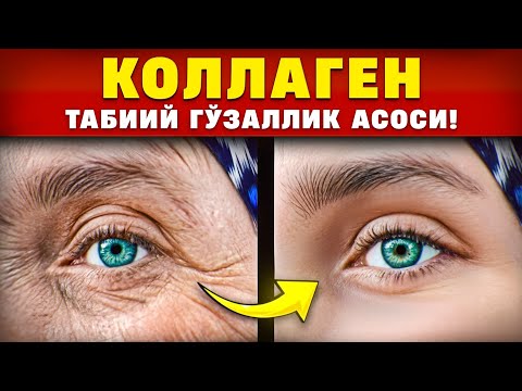 Видео: Коллаген – Табиий Гўзаллик Асоси! | Доктор Гулбаҳор