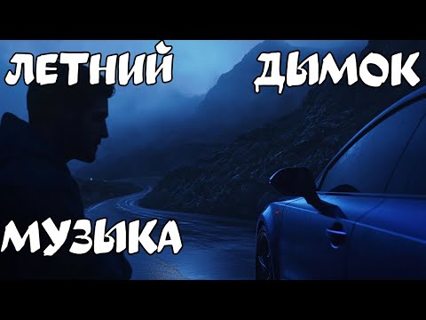Видео: Музыка в Машину На пределе часть 1