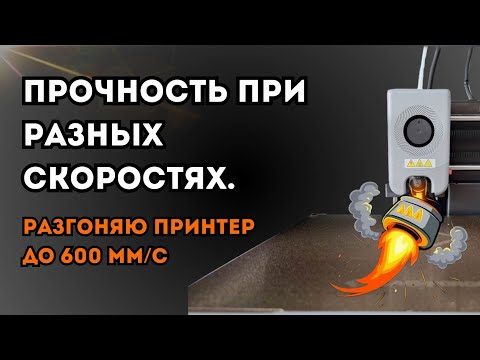 Видео: Прочность при разных скоростях. Разгоняю принтер до 600 мм/с. Версия 2.0
