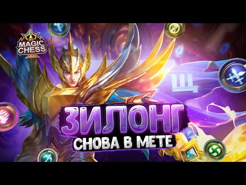 Видео: ЗИЛОНГ СНОВА В МЕТЕ! Магические Шахматы Mobile Legends