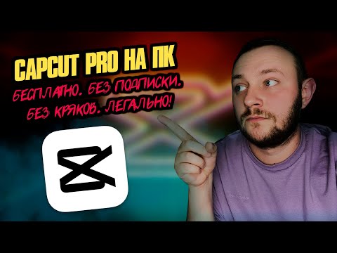 Видео: CapCut Pro для ПК БЕЗ подписки! ВСЕ функции БЕСПЛАТНО!