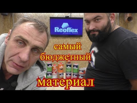 Видео: РЕОФЛЕКС-материалы приехали в БИБИРУСИЮ!
