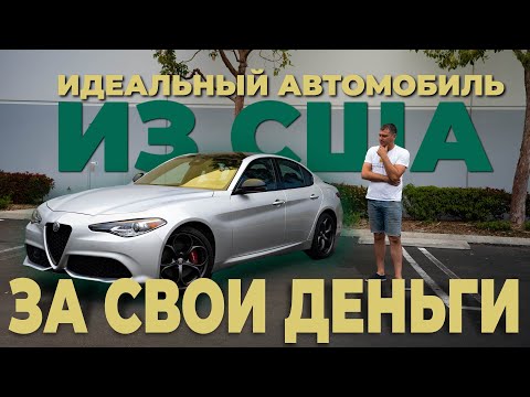 Видео: Alfa Romeo Giulia Ti Sport AWD, Авто из США, Обзор.