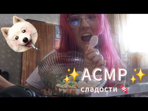 Видео: 🍬АСМР для настоящих сладкоежек🍬 | Eating marshmallow & Skittles | Близкие звуки рта | mouth sounds |