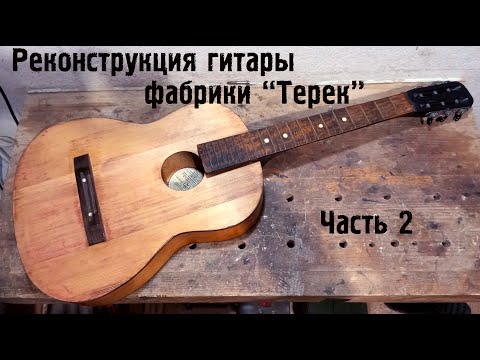Видео: Реконструкция гитары фабрики "Терек". Часть 2.