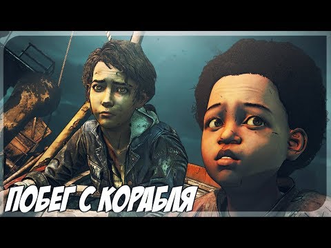 Видео: WALKING DEAD финальный сезон #12 - Побег с корабля