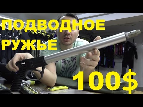Видео: Подводное ружье Шторм  за 100 долларов