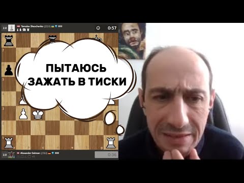 Видео: ПЫТАЮСЬ ЗАЖАТЬ В ТИСКИ! АЛЕКСАНДР ГЕЛЬМАН, ТТ, 5-я партия. 29.04.2025