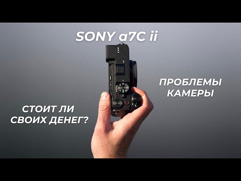 Видео: Стоит ли покупать Sony a7C II? Мой РЕАЛЬНЫЙ опыт за 2 года