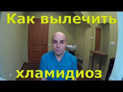 Видео: Как лечить хламидиоз
