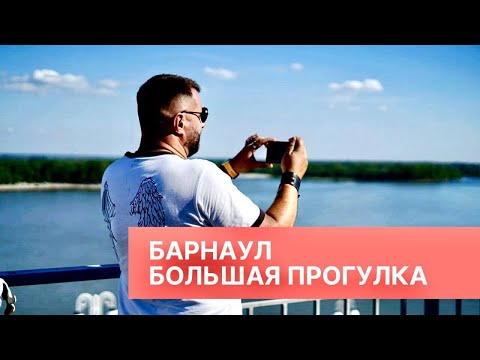 Видео: Барнаул - большая прогулка. Столица Алтая