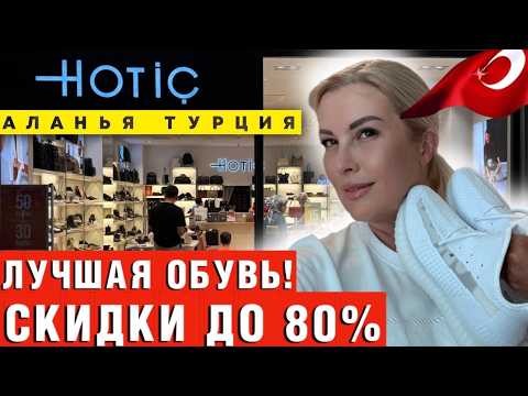 Видео: Шок! Турецкая обувь за КОПЕЙКИ? Аланья СЛИВАЕТ остатки!