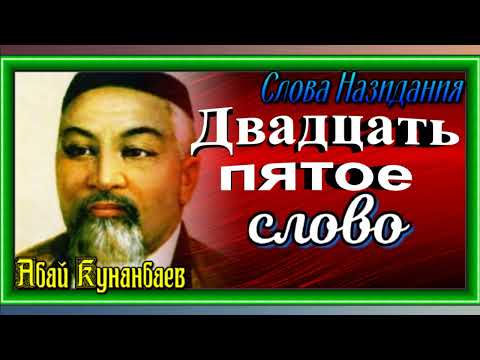 Видео: Двадцать пятое слово ,Слова Наазидания ,Абай Кунанбаев , читает Павел Беседин