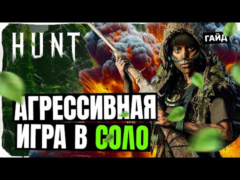 Видео: Гайд | Агрессивная соло-игра в Hunt: Showdown