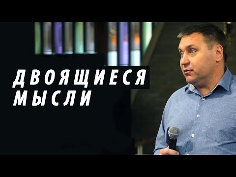 Видео: Дмитрий Макаренко – Двоящиеся мысли (2019)