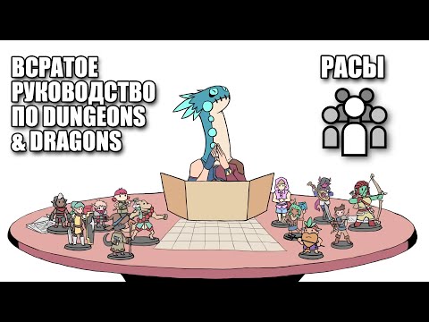 Видео: Всратое Руководство по Dungeons&Dragons - Расы [RUS]