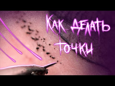 Видео: Как делать ВИПШЕЙДИНГ и ДОТВОРК? Точки в татуировке.