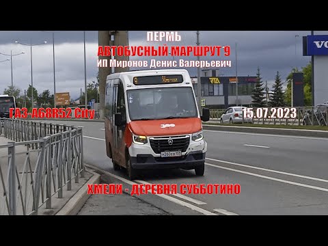 Видео: Пермь | Автобусный маршрут 9 | ГАЗ-А68R52 City | Хмели - Деревня Субботино | 15.07.2023