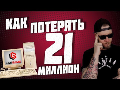 Видео: История игровух 90-х и 2000-х. Как открыть компьютерный клуб и ПОТЕРЯТЬ деньги.