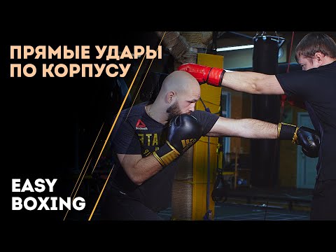 Видео: Прямые удары по корпусу / Easy Boxing #6