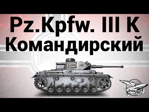 Видео: Pz.Kpfw. III Ausf. K - Командирский - Гайд