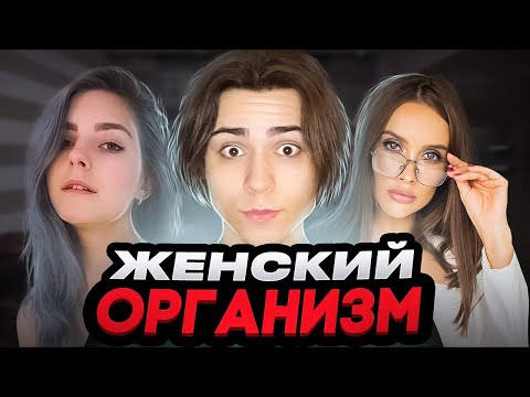 Видео: УДИВИТЕЛЬНЫЕ ФАКТЫ ПРО ЖЕНСКИЙ ОРГАНИЗМ