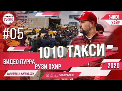 Видео: Пурра 1010 Такси Хайр рузи охир  Бо Нигматов #05  2020сол
