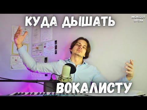 Видео: ✅ Вокальное дыхание  |  Куда, как, сколько?