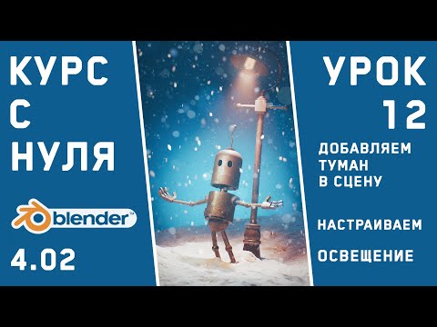 Видео: BLENDER 4 для новичков. Урок 12. Добавляем туман. Настраиваем объёмный свет God Rays