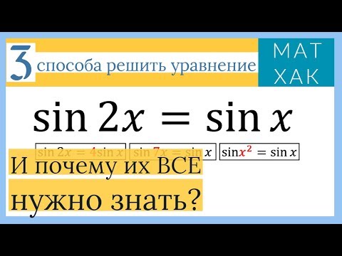 Видео: 3 способа решить тригонометрическое уравнение и почему их все нужно знать?