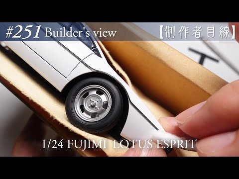Видео: №251 [Взгляд строителя] Fujimi1/24 Lotus Esprit в стадии строительства