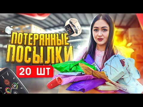 Видео: Купила Новые ПОТЕРЯННЫЕ ПОСЫЛКИ с ПОЧТЫ / что  внутри? / Mystery Box vs Чемодан с Аукциона !?